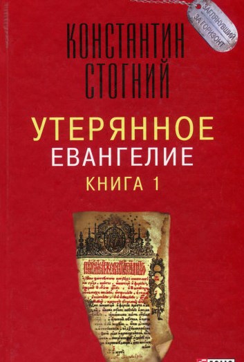 Утерянное Евангелие